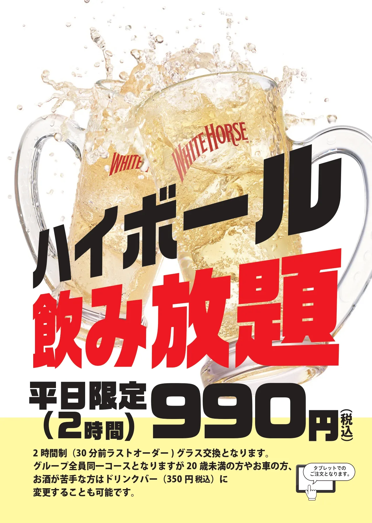 ハイボール 飲み放題